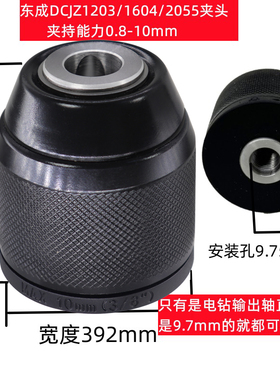 东成DCJZ1203/1604/2055通用夹头电钻自锁紧棘轮东城金属10mm能力