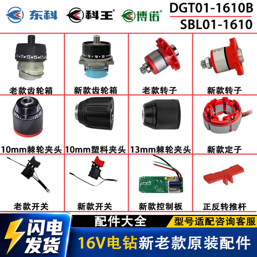 东科新款DGT01-1610B/SBL01-1610科王电钻开关齿轮箱博诺16V配件