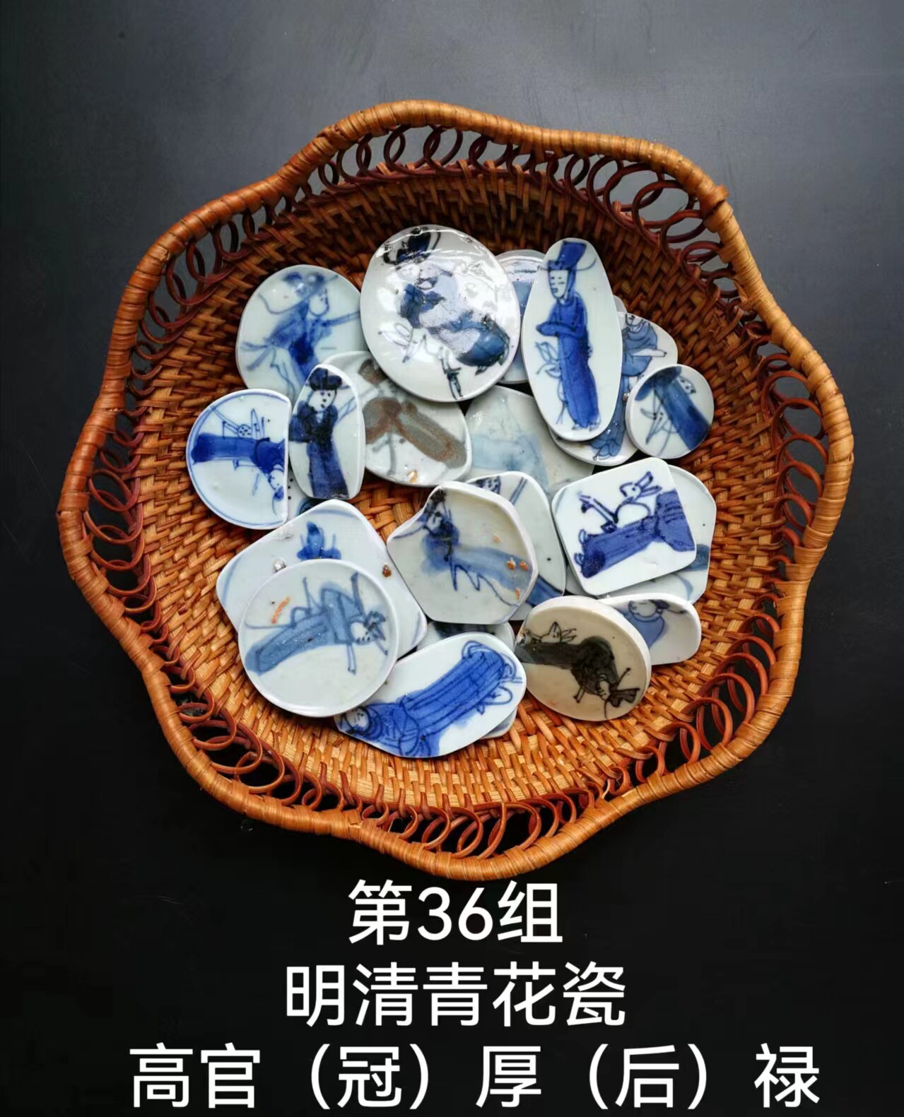 第36组明代人物古瓷片人物 高