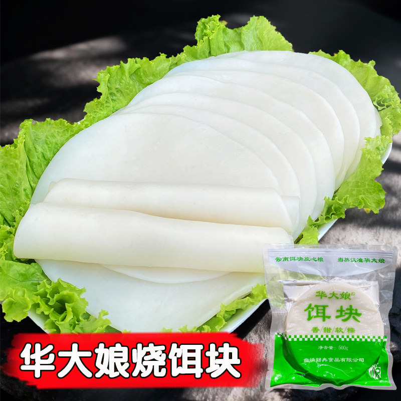 云南曲靖特产华大娘烧饵块圆饵块片饵块粑粑丝甜酱调料大理风味