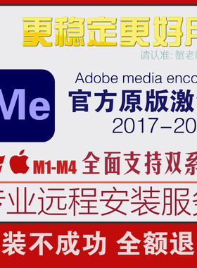 me软件Media Encoder2025远程安装2024/2022/21支持mac苹果m1m4