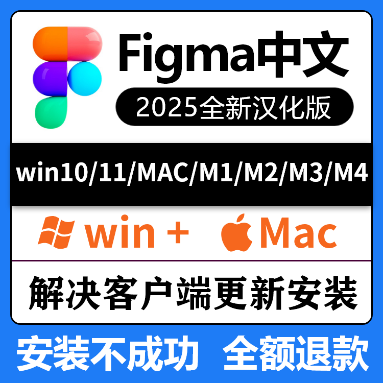 figma汉化中文版软件客户端2025远程安装包下载win/mac苹果m1/m4