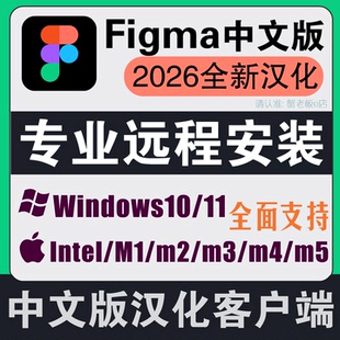 figma中文版软件汉化版客户端figma远程安装包下载mac苹果m4m5