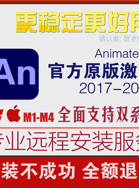 An软件animate2024远程安装包服务2019/2018/2017cc苹果教程m1/m5