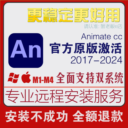 An软件animate2024远程安装包服务2019/2018/2017cc苹果教程m1/m5