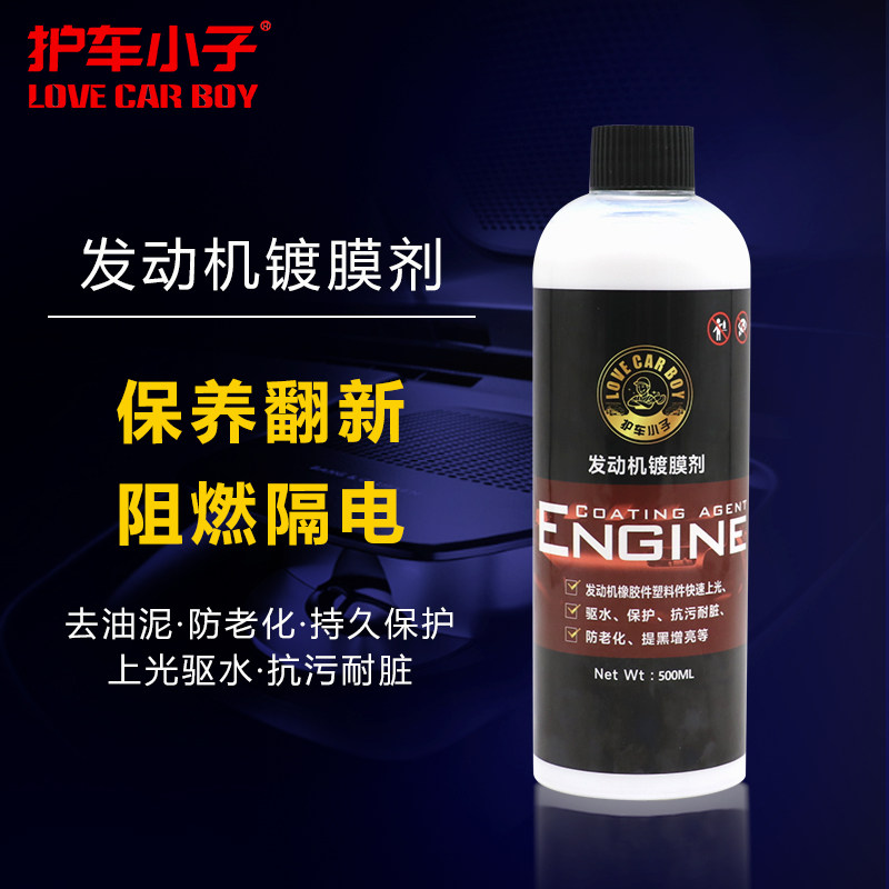 护车小子发动机养护剂上光翻新