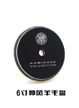 日本神风同款6寸羊毛盘粗划痕去除漆面划痕抛光盘日本同款羊毛盘