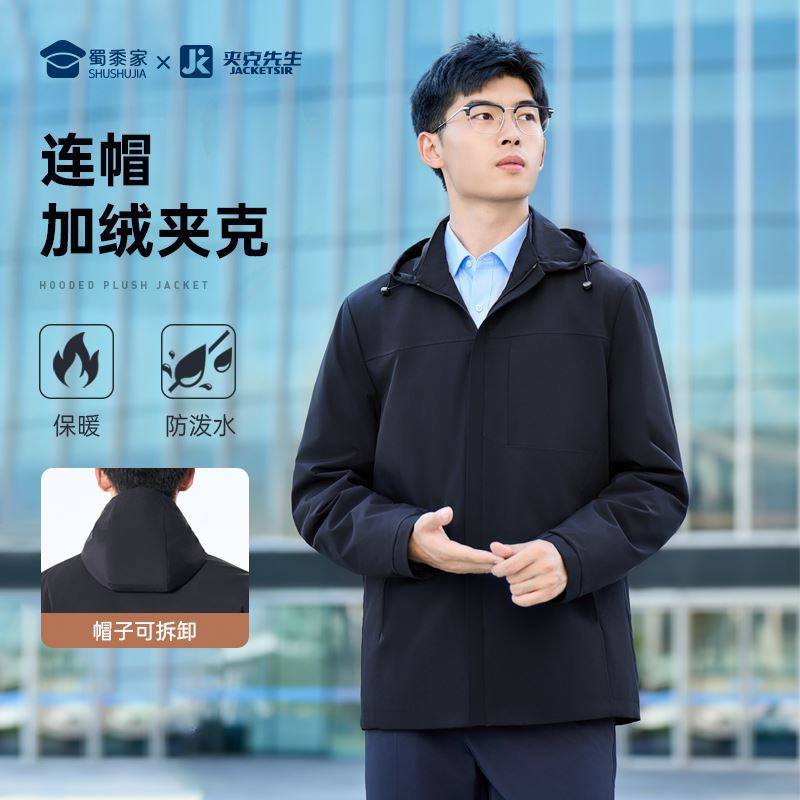 蜀黍家官网旗舰行政夹克男2025秋冬新款连帽加绒厅局风事业员商务