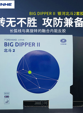 YINHE银河乒乓球胶皮北斗2乒乓球拍胶皮反胶套胶颗粒胶弧圈快攻型