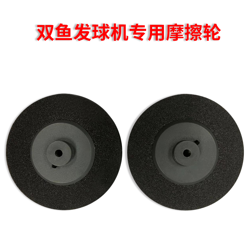 双鱼乒乓球发球机专用摩擦轮 更换及备用轮 仅适用于E6/G7/E8/G8