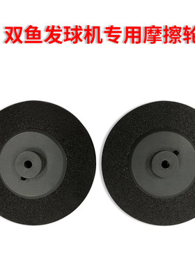 双鱼乒乓球发球机专用摩擦轮 更换及备用轮 仅适用于E6/G7/E8/G8