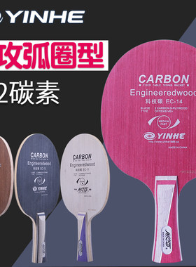银河EC-14科技碳乒乓球底板5+2碳素中近台快弧型EC13乒乓球板
