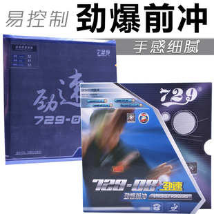 友谊新729-08劲速套胶粘性08竞速乒乓球胶皮729反胶套胶正手