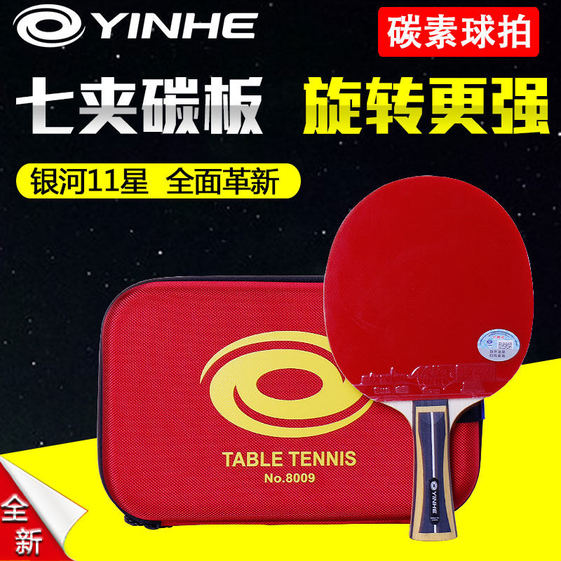 YINHE银河11星乒乓球拍专业竞技成品拍11B礼盒单拍横拍直板