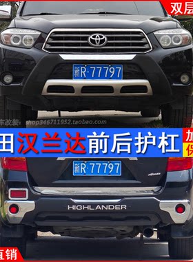 09-11款丰田汉兰达改装前后护杠