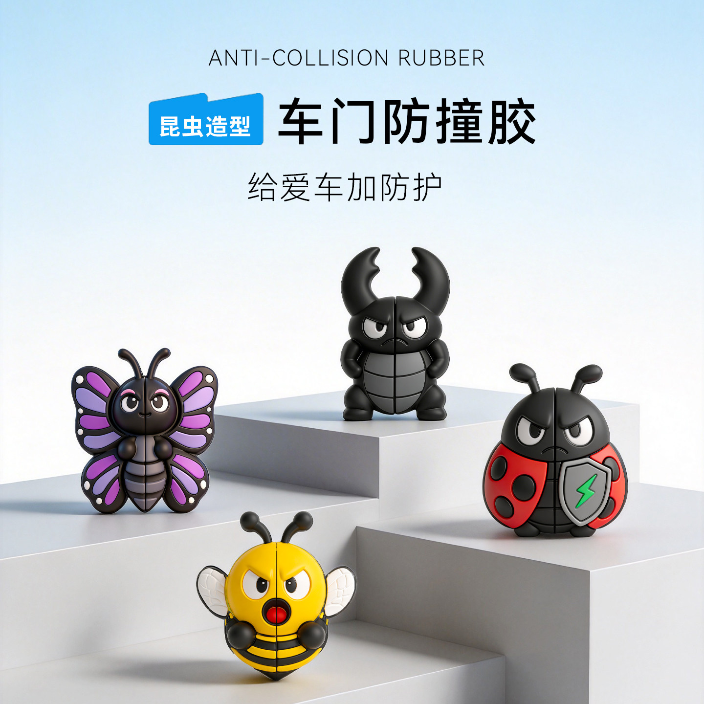 昆虫造型车门防撞胶条防刮条汽车防护用品可爱卡通装饰胶车身保护