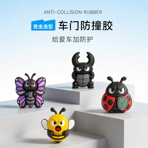 昆虫造型车门防撞胶条防刮条汽车防护用品可爱卡通装饰胶车身保护