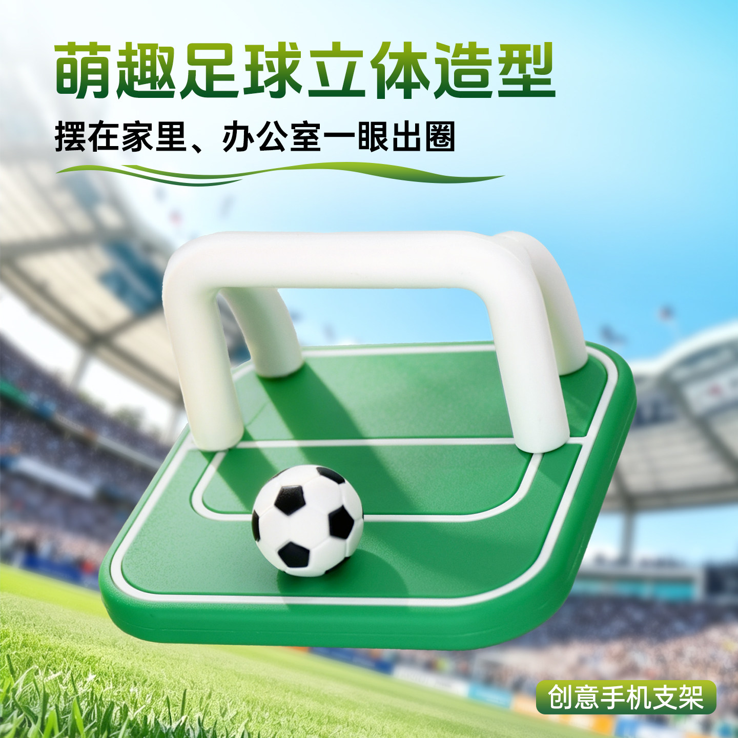 创意足球造型手机支架桌面式萌趣立体手机座办公居家通用