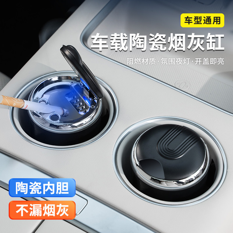 汽车烟灰缸创意个性带盖夜光车内通用陶瓷内胆多功能汽车迷你高档