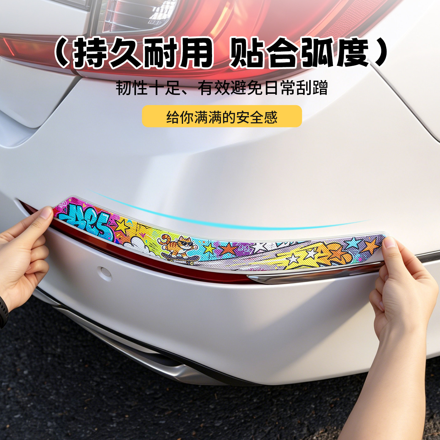 汽车前后保险杠防撞条防刮蹭防擦条防磕碰保护贴通用可爱防撞贴条