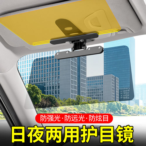 防远光日夜两用遮阳板护目镜