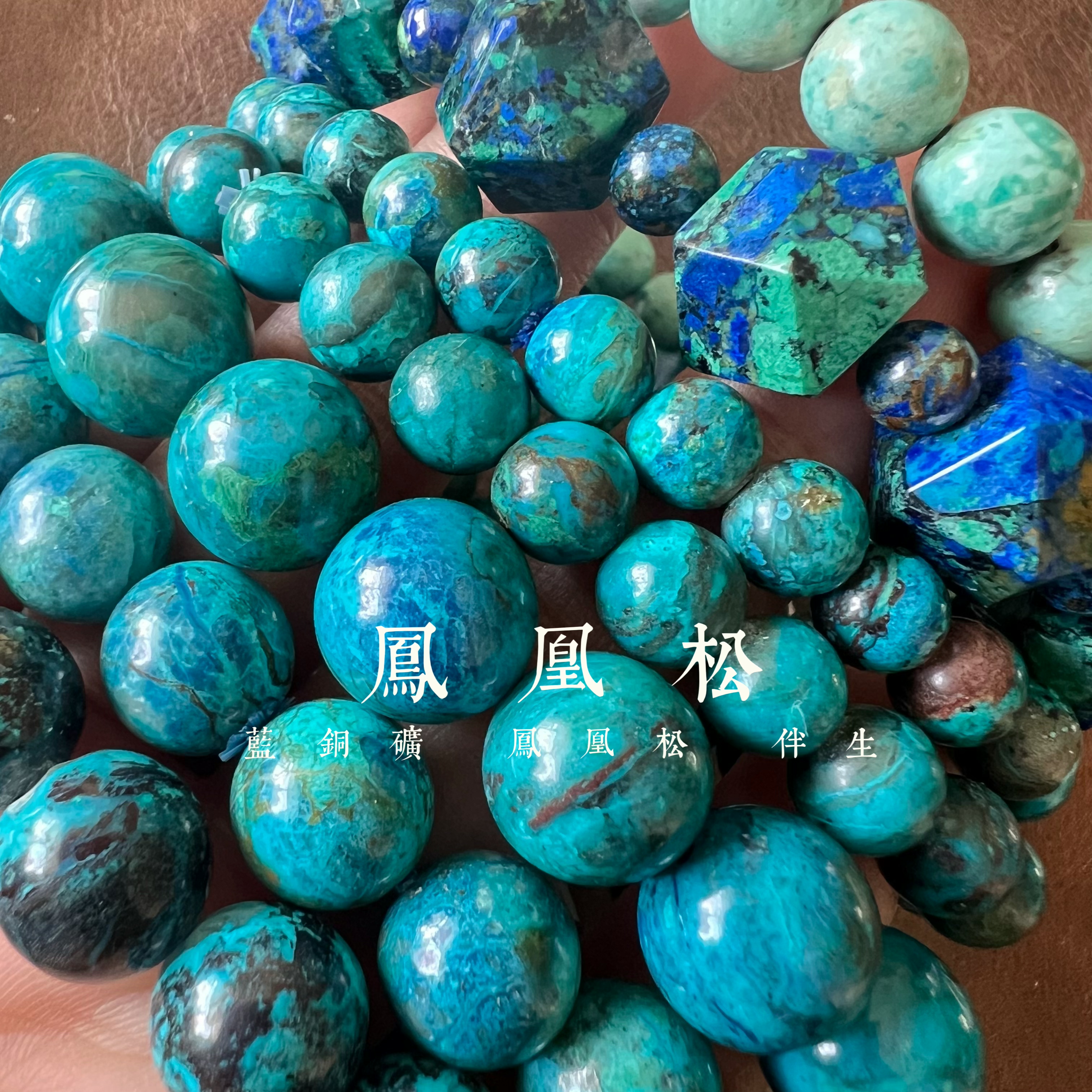 各种各样的天然凤凰松硅孔雀石蓝铜矿手链手串凯溪的水晶