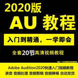 AU2020教程零基础中文Audition2020快速入门AU2020视频教程