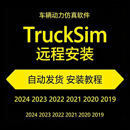 TruckSim软件安装2024/2023-2019.1远程安装教程支持win