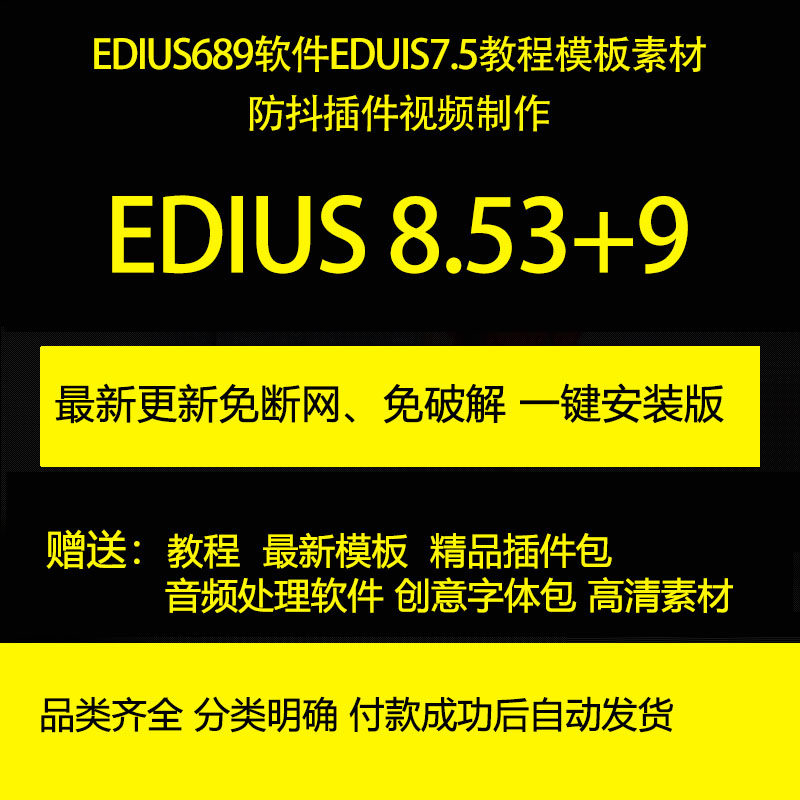 edius6/8/9eduis7.5教程模板素材防抖插件视频制作教程