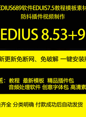 EDIUS6/8/9EDUIS7.5教程模板素材防抖插件视频制作教程