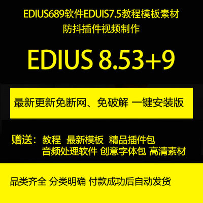 EDIUS6/8/9EDUIS7.5教程模板素材防抖插件视频制作教程