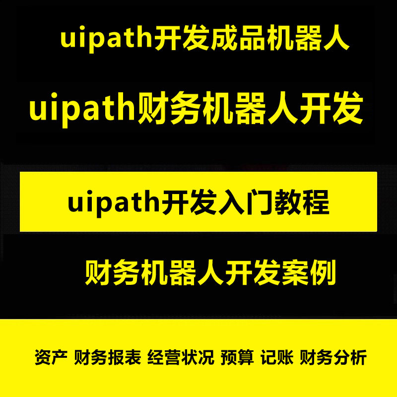 uipath财务机器人RPA开发