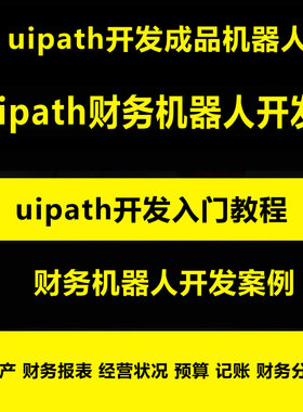 uipath财务机器人RPA开发