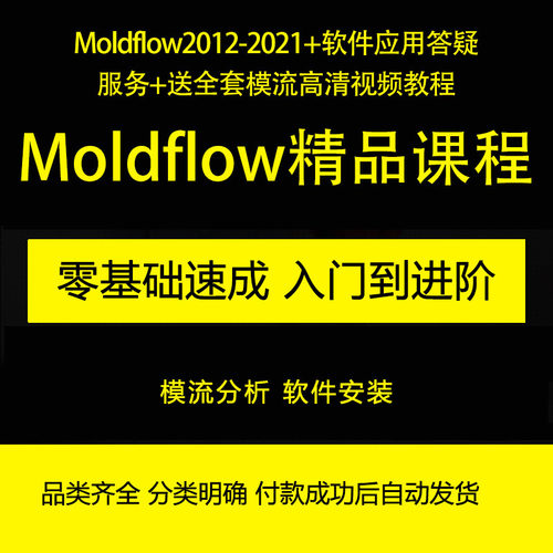Moldflow2012-2021零基础入门全套模流高清视频教程