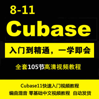 2021Cubase编曲混音零基础中文视频教程Cubase11快速入门视频教程