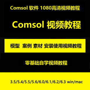 COMSOL软件6.3/6.2/6.1/5.6/5.5/5.4/3.5win/mac远程安装视频教程