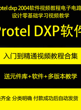 protel dxp 2004视频教程电子电路板设计零基础学习视频教学