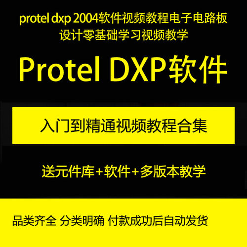protel dxp 2004视频教程电子电路板设计零基础学习视频教学