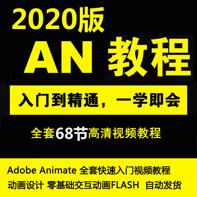 an2020零基础中文animate2020快速入门flash动画视频教程