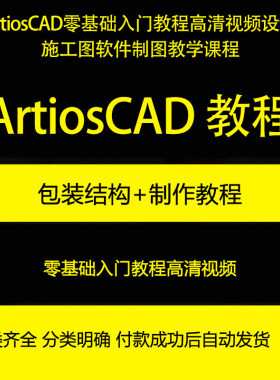 ArtiosCAD零基础入门设计施工图制图教学课程高清视频教程