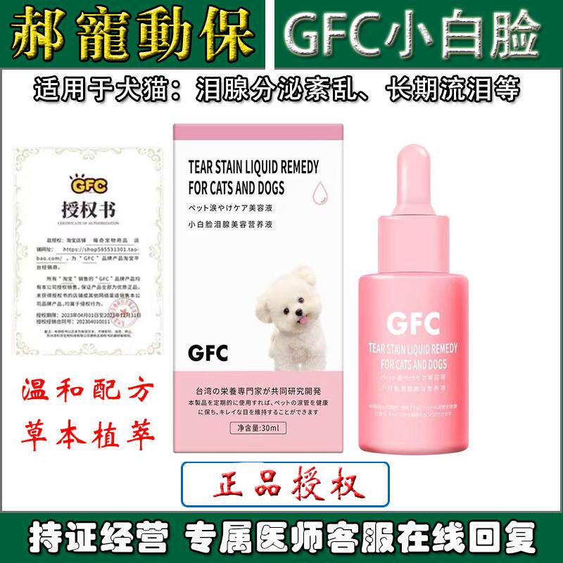 GFC宠物犬猫泪痕液祛除泪腺眼屎