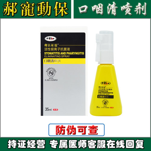 弗尔莱葆口腔喷剂牙龈红肿流口水