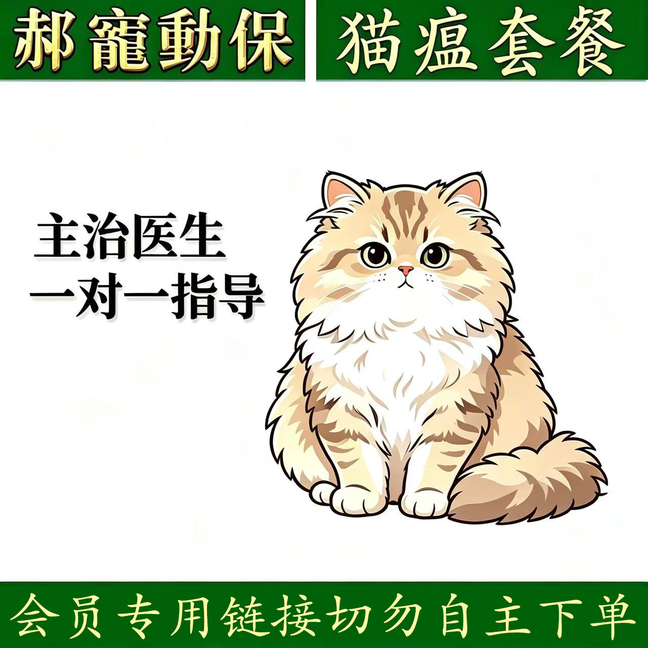 猫瘟套餐主治医生一对一指导宠物猫咪呕吐腹泻发烧猫瘟单抗干扰素