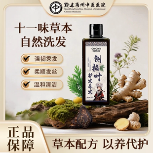 【黔东南州中医医院】侧柏叶洗发水植物草本控油去屑蓬松@