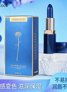 【LESSXCOCO】蓝色妖姬千人千色温变唇膏不沾杯滋润持久保湿口红