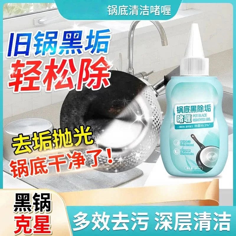 拍一发三黎澳客蓝臻选黑锅底除黑剂家庭污垢清洁去污啫喱洗锅神器