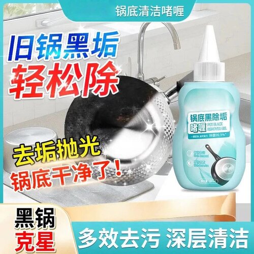 拍一发三黎澳客蓝臻选黑锅底除黑剂家庭污垢清洁去污啫喱洗锅神器