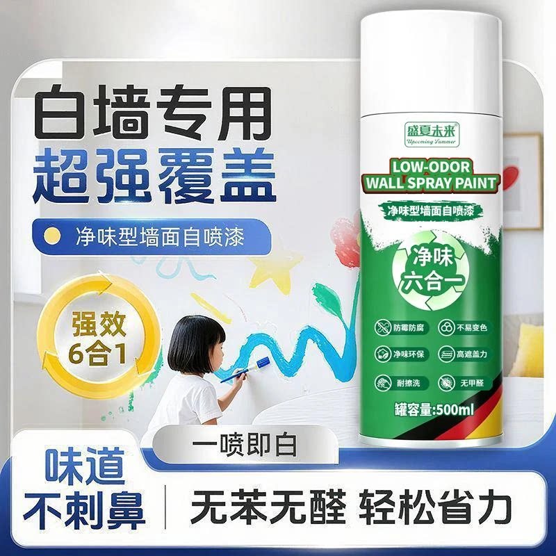 盛夏未来新一代墙面自喷漆翻新遮盖墙面白色补墙漆净多用途清洁剂
