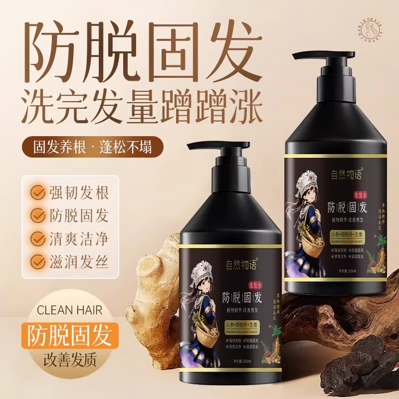 自然物语防脱固发洗发水 侧柏叶强发根防掉发人参生姜养发洗发液