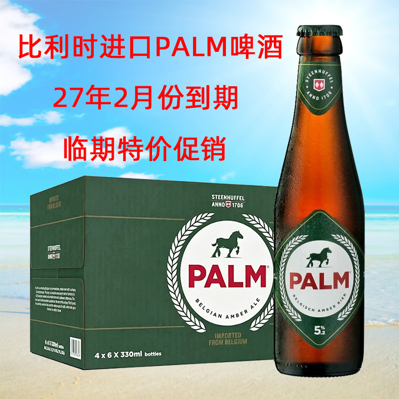 比利时原装进口帕尔姆精酿PALM琥珀啤酒330ml*24瓶整箱临期特价